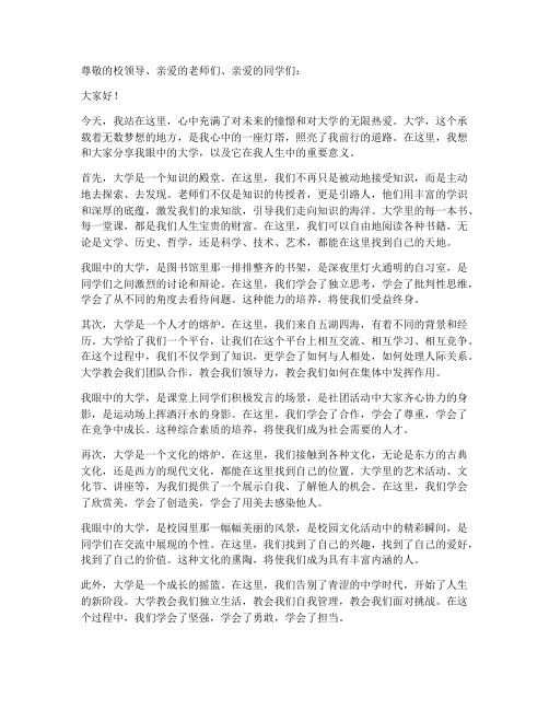 我眼中的大学演讲稿文案