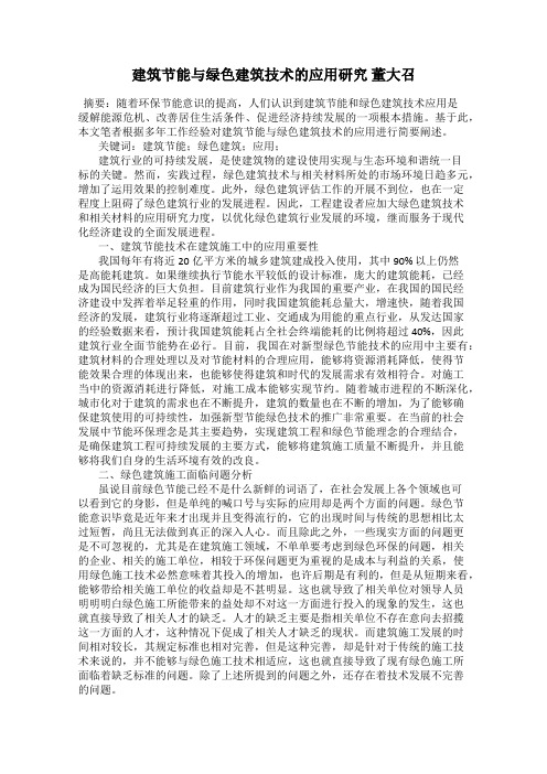 建筑节能与绿色建筑技术的应用研究 董大召