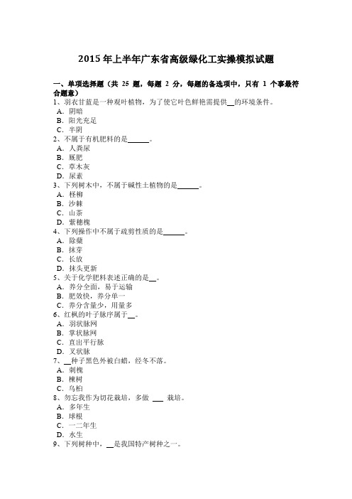 2015年上半年广东省高级绿化工实操模拟试题