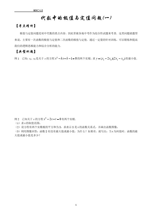 中考数学专题15     代数中的极值与定值问题1