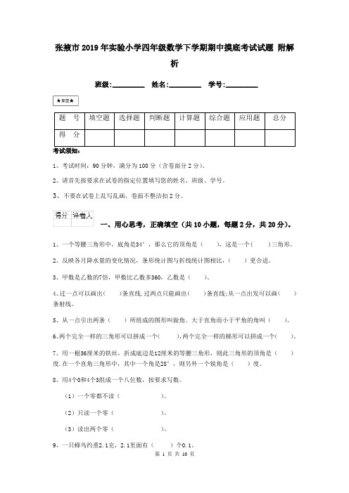 张掖市2019年实验小学四年级数学下学期期中摸底考试试题 附解析