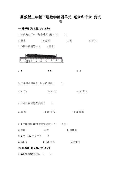 冀教版三年级下册数学第四单元 毫米和千米 测试卷及答案(名师系列)