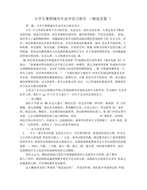 大学生暑假城市生态学实习报告(精选多篇)