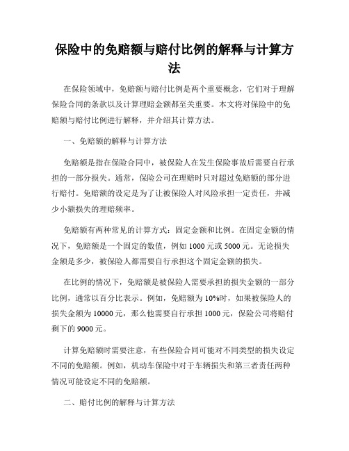 保险中的免赔额与赔付比例的解释与计算方法