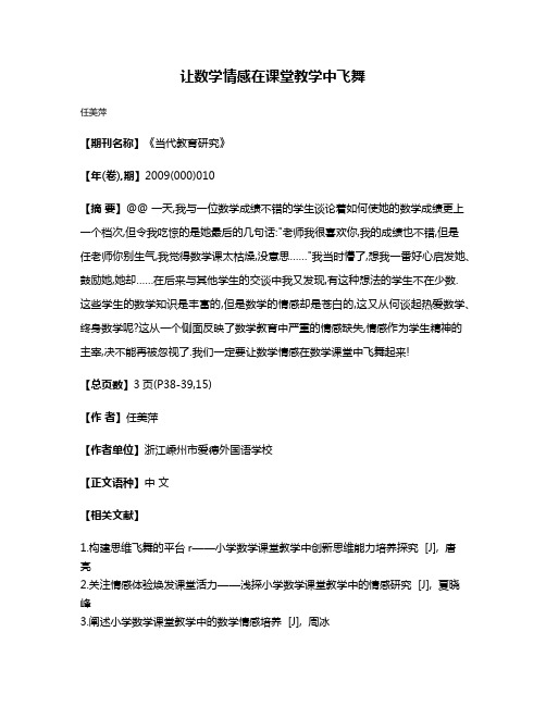 让数学情感在课堂教学中飞舞