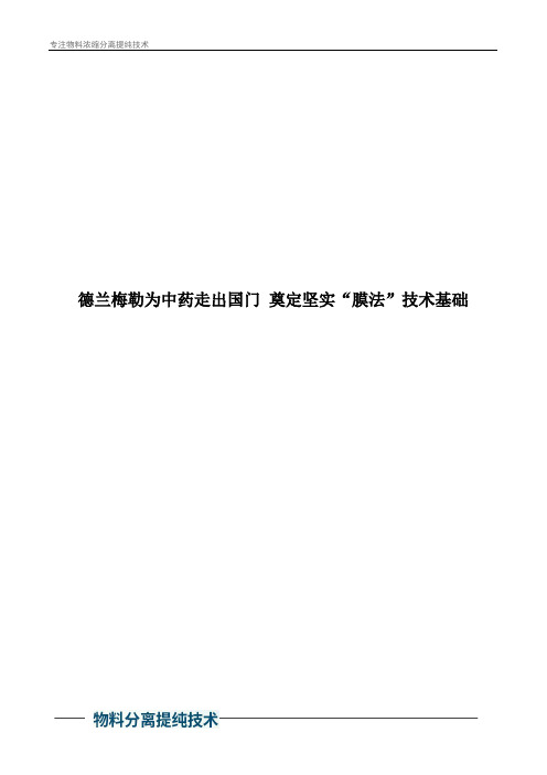 德兰梅勒为中药走出国门 奠定坚实“膜法”技术基础