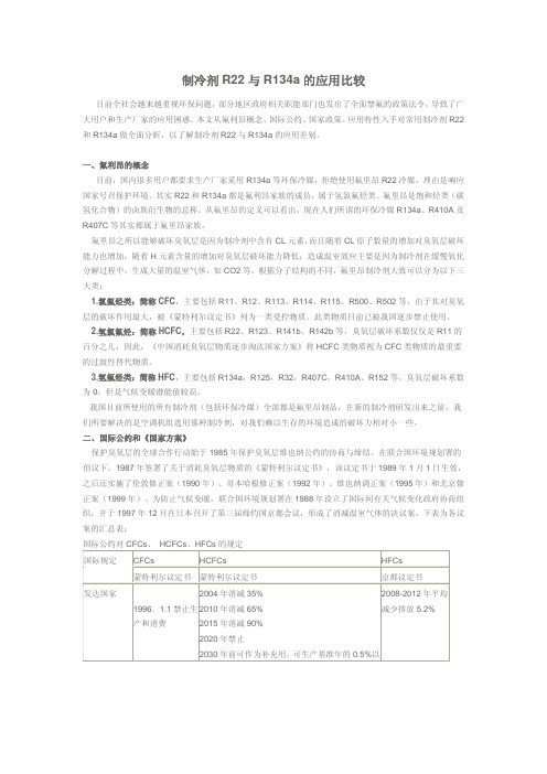 R22与R134制冷剂的比较