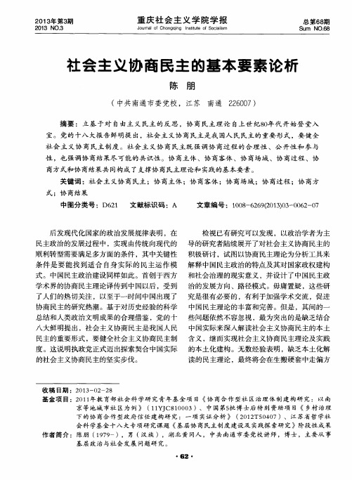 社会主义协商民主的基本要素论析