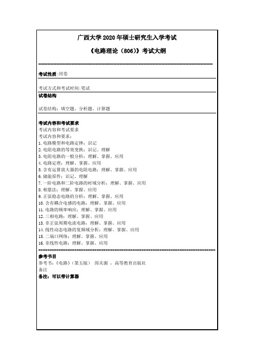 806电路大纲(广西大学2020年)