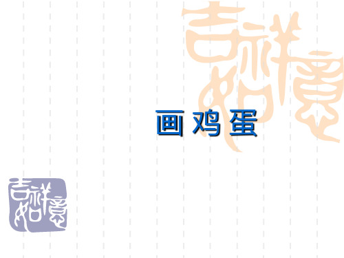 鄂教版小学语文二年级上册《画鸡蛋》ppt课件