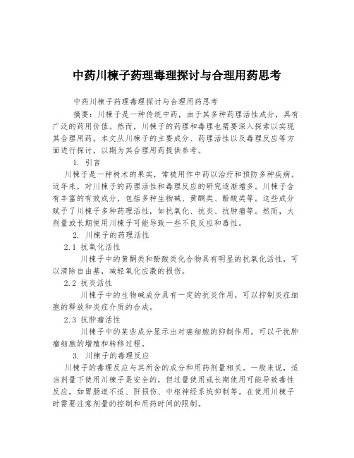 中药川楝子药理毒理探讨与合理用药思考