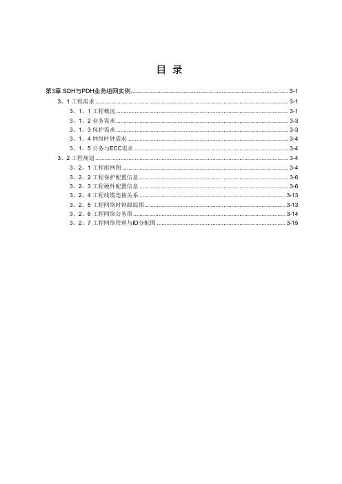 OSN3500_SDH和PDH业务组网实例