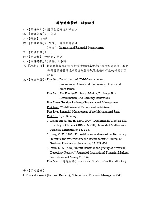 国际财务管理课程纲要.