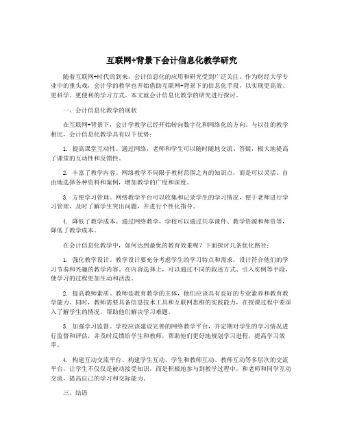 互联网+背景下会计信息化教学研究