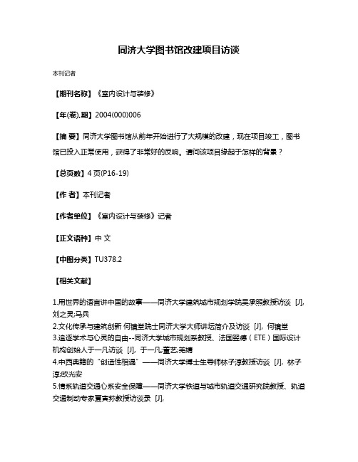 同济大学图书馆改建项目访谈