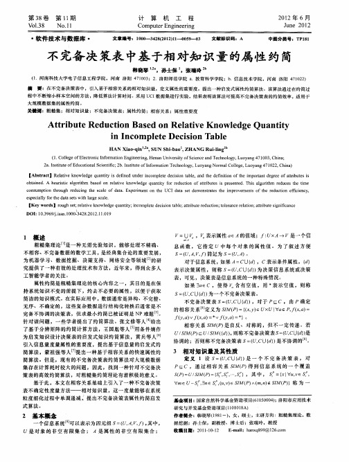 不完备决策表中基于相对知识量的属性约简