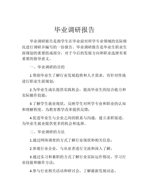 毕业调研报告