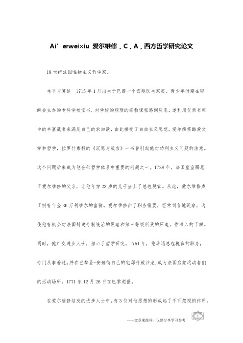 Ai’erwei×iu 爱尔维修,C,A,西方哲学研究论文