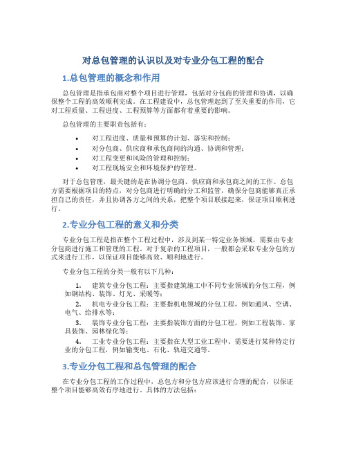 对总包管理的认识以及对专业分包工程的配合