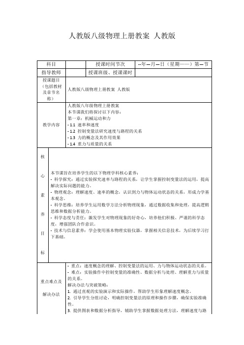 人教版八级物理上册教案人教版