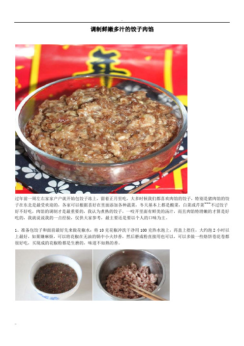 调制鲜嫩多汁的饺子肉馅