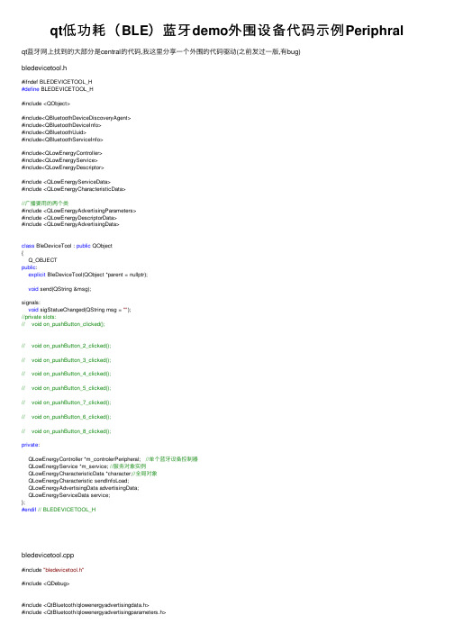 qt低功耗（BLE）蓝牙demo外围设备代码示例Periphral