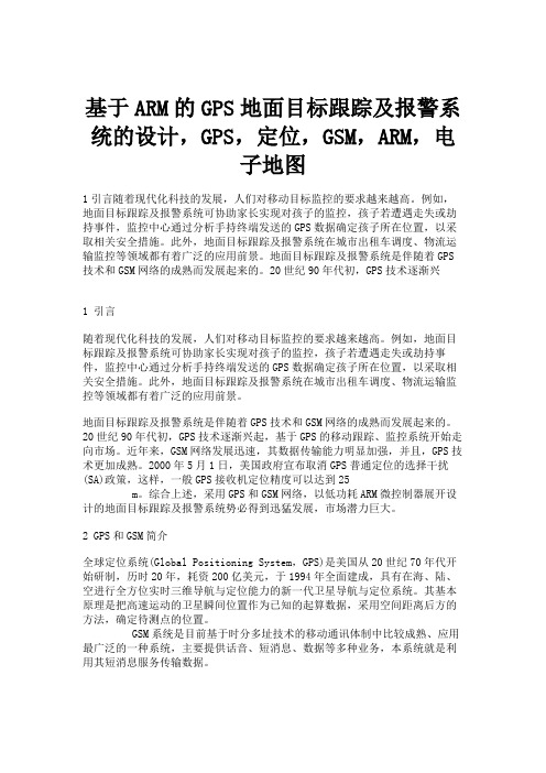 基于ARM的GPS地面目标跟踪及报警系统的设计,GPS,定位.