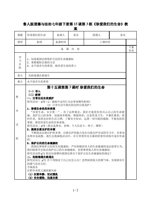 鲁人版道德与法治七年级下册第15课第3框《珍爱我们的生命》教案