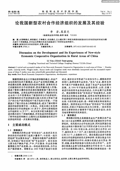论我国新型农村合作经济组织的发展及其经验