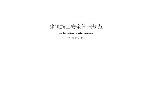 【浙江】建筑施工安全管理规范(浙江省)