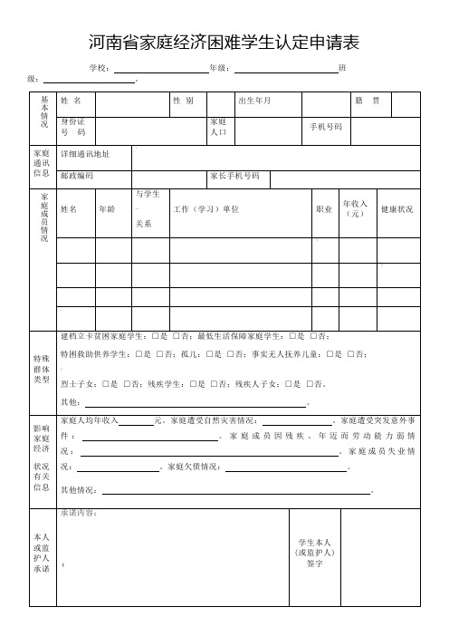 河南省家庭经济困难学生认定申请表模板