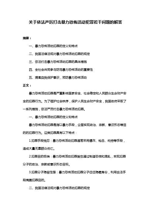 关于依法严厉打击暴力恐怖活动犯罪若干问题的解答