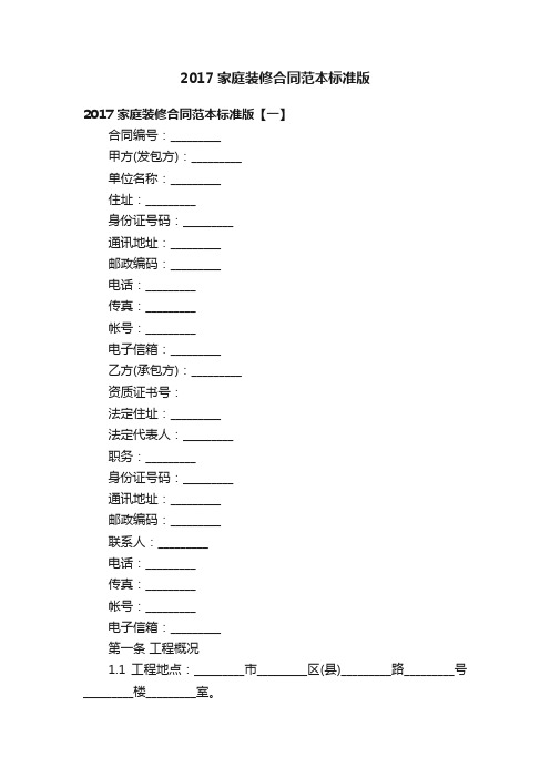 2017家庭装修合同范本标准版