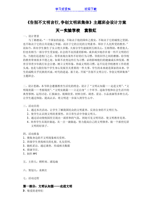 《告别不文明言行,争创文明班集体》主题班会设计