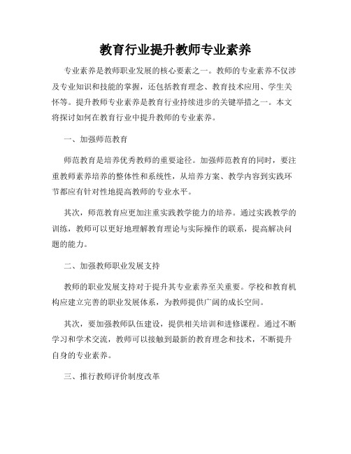 教育行业提升教师专业素养