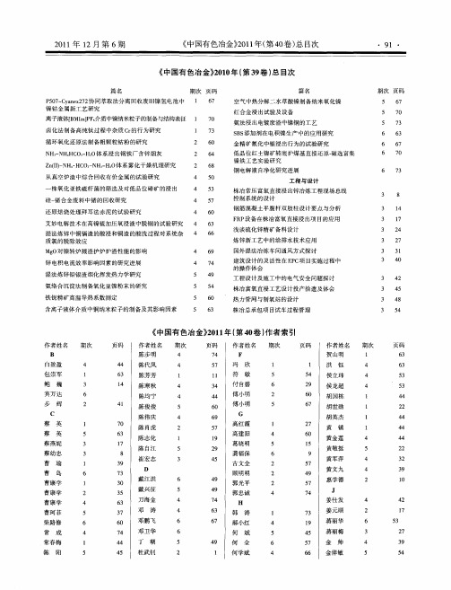 《中国有色冶金》2010年(第39卷)总目次