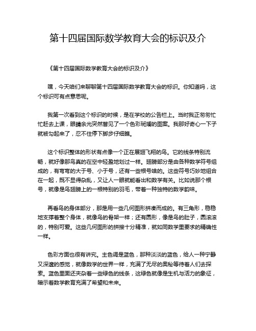 第十四届国际数学教育大会的标识及介绍