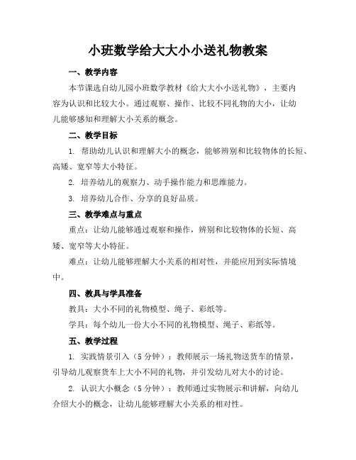 小班数学给大大小小送礼物教案