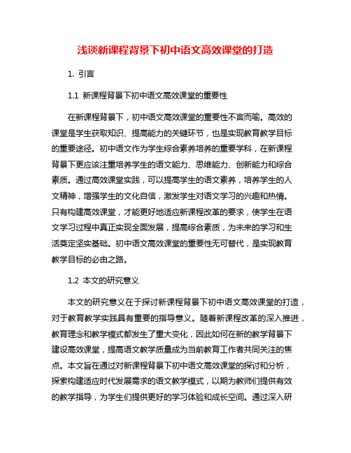 浅谈新课程背景下初中语文高效课堂的打造