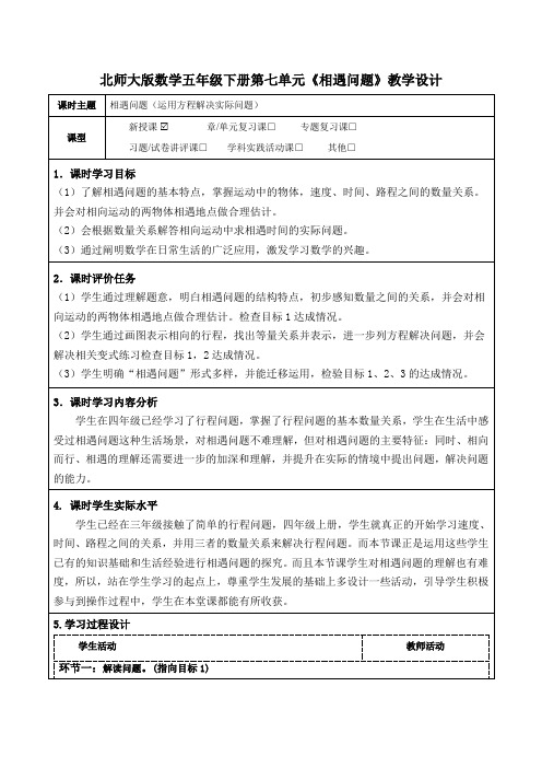 北师大版数学五年级下册第七单元《相遇问题》教学设计(公开课教案及导学案)