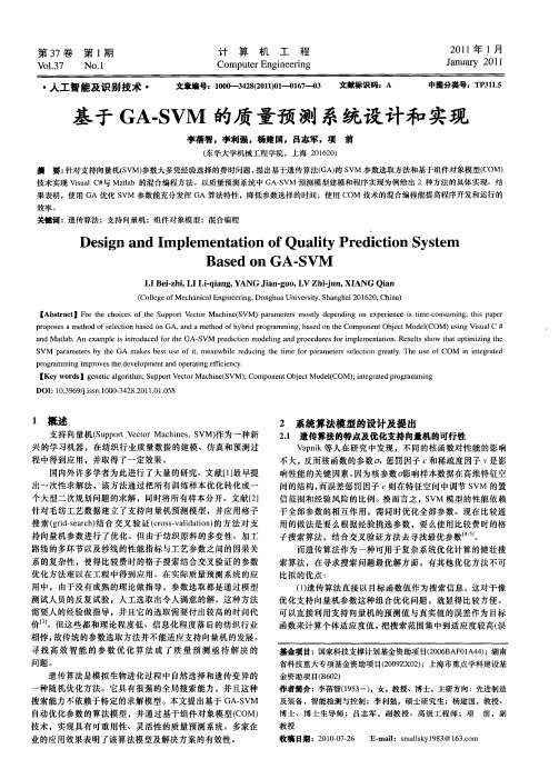 基于GA-SVM的质量预测系统设计和实现