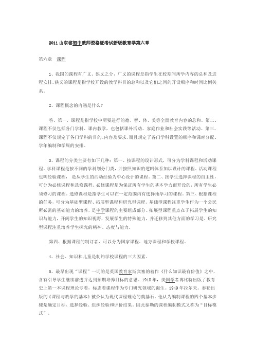 2011山东省初中教师资格证考试新版教育学第六章