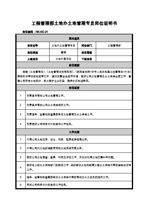 土地办土地管理专员岗位说明书