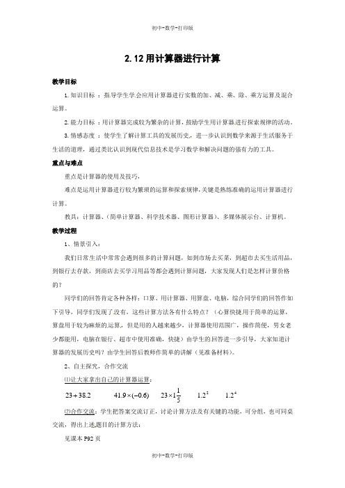 北师大版-数学-七年级上册-七年级数学北师大版上册教案：§2.12用计算器进行计算