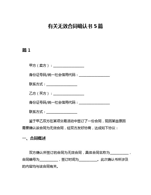 有关无效合同确认书5篇