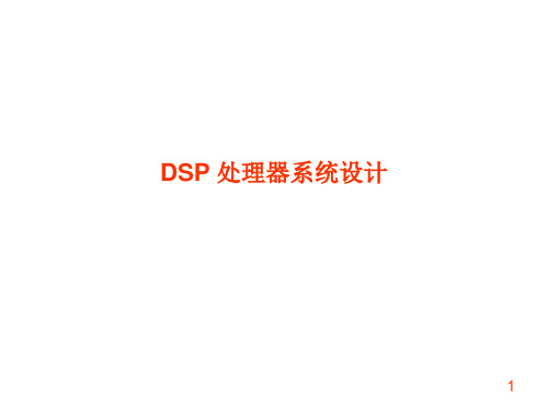 DSP应用系统设计及论文基本要求