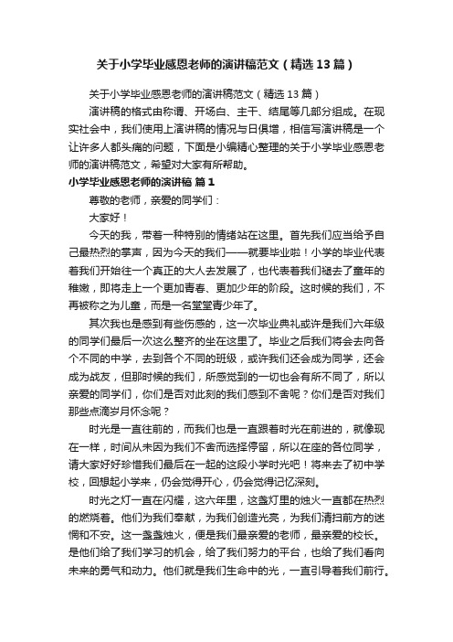 关于小学毕业感恩老师的演讲稿范文（精选13篇）