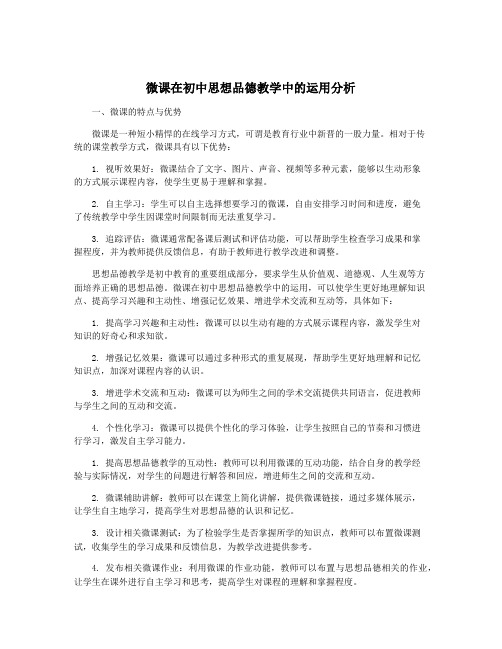 微课在初中思想品德教学中的运用分析