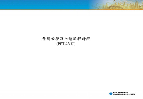 费用管理及报销流程讲解(PPT 43页)