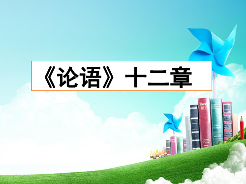 人教版七年级上册语文(部编版)：《论语》十二章(第一课时)课件